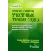 Перфузия в хирургии врожденных пороков сердца. Заметки по искусственному кровообращению