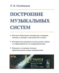 Построение музыкальных систем: Научное объяснение интервалов, аккордов, мажора и минора, тональностей и ладов