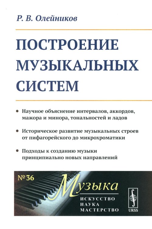 Построение музыкальных систем: Научное объяснение интервалов, аккордов, мажора и минора, тональностей и ладов