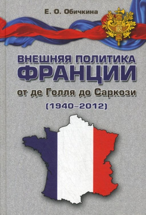 Внешняя политика Франции от де Голля до Саркози (1940-2012)