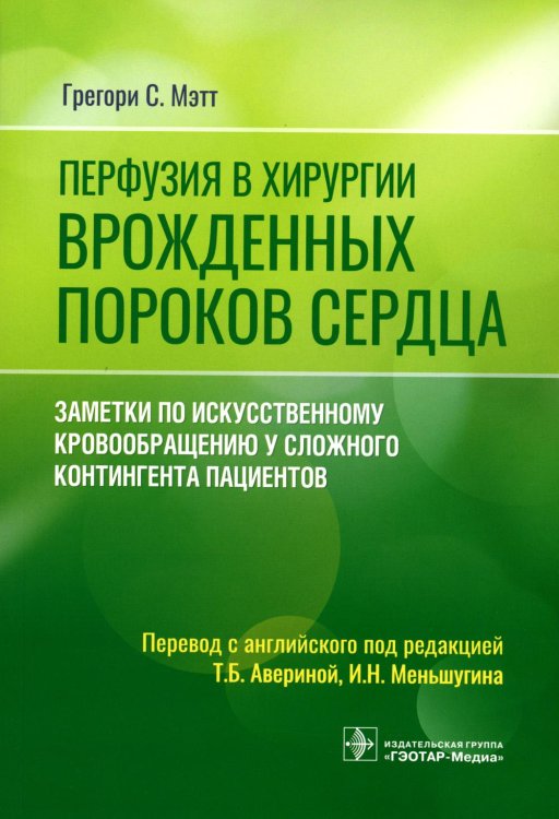 Перфузия в хирургии врожденных пороков сердца. Заметки по искусственному кровообращению