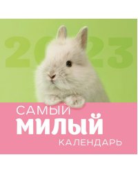 Самый милый календарь. Календарь настенный на 2023 год (300х300 мм)