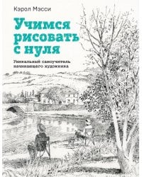 Учимся рисовать с нуля. Уникальный самоучитель начинающего художника