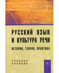 Русский язык и культура речи: история, теория, практика