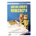 Школа юного инженера. Книга по техническому творчеству для детей и взрослых