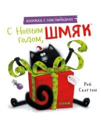 С Новым годом, Шмяк! Книжка с наклейками