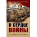 В сердце войны