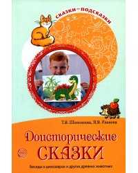 Сказки-подсказки. Доисторические сказки. Беседы о динозаврах и других древних животных/ Шипошина Т.В