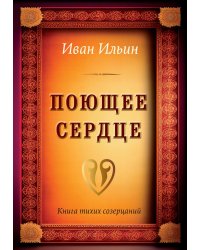 Поющее сердце. Книга тихих созерцаний