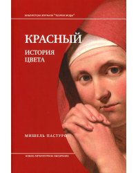 Красный. История цвета. 3-е изд