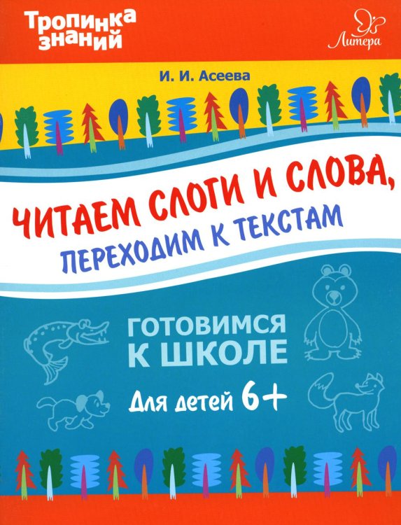 Читаем слоги и слова, переходим к текстам