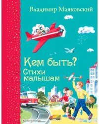 Кем быть? Стихи малышам (ил. В. Канивца)_Д