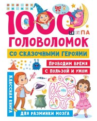 1000 головоломок со сказочными героями