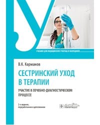 Сестринский уход в терапии. Участие в лечебно-диагностическом процессе: учебник. 2-е изд., перераб. и доп