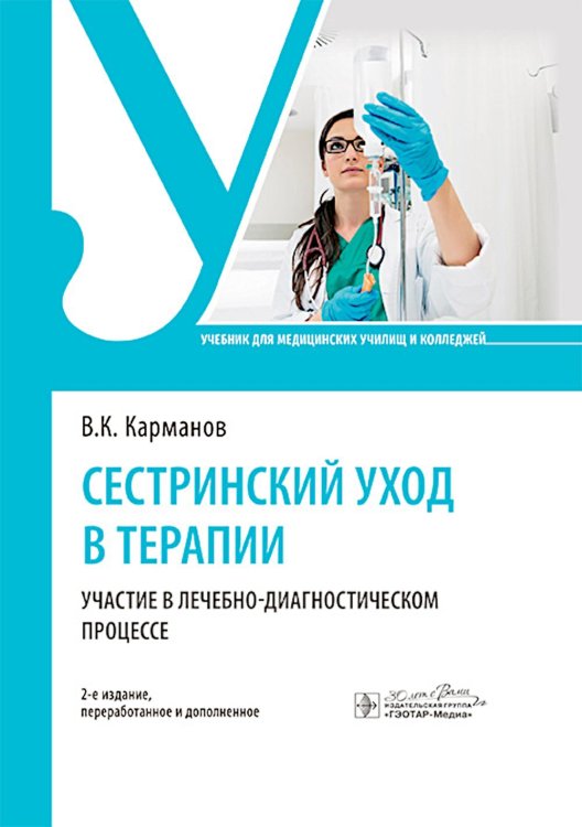 Сестринский уход в терапии. Участие в лечебно-диагностическом процессе: учебник. 2-е изд., перераб. и доп