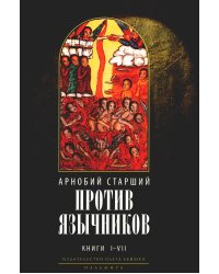 Против язычников. Книга 1–7