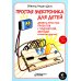 Простая электроника для детей. Девять простых проектов с подсветкой, звуком и многое другое. 2-е изд