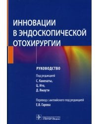 Инновации в эндоскопической отохирургии. Руководство