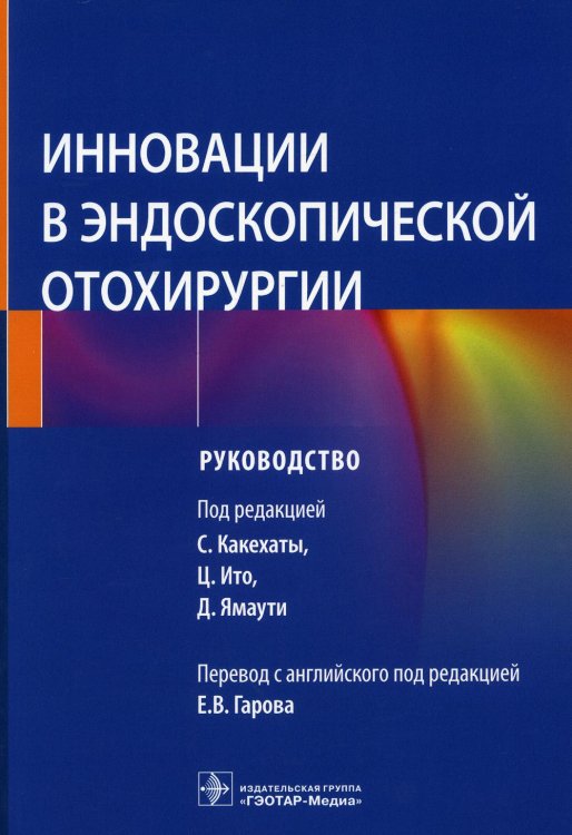 Инновации в эндоскопической отохирургии. Руководство