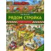 Рядом стройка