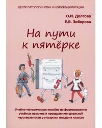 На пути к пятерке: Учебно-методическое пособие по формированию учебных навыков и преодолению школьной неуспеваемости у учащихся младших классов