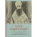 Хлеб Небесный. Проповеди о Божественной Литургии