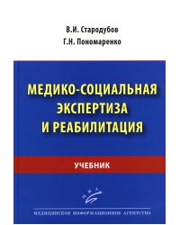 Медико-социальная экспертиза и реабилитация: Учебник