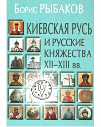 Киевская Русь и русские княжества XII-XIII вв. Происхождение Руси и становление ее государственности. 3-е изд