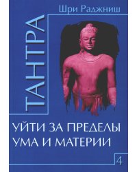 Тантра. Том 4. Уйти за пределы ума и материи