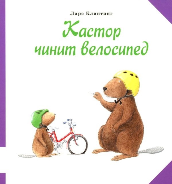 Кастор чинит велосипед