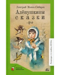 Аленушкины сказки