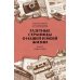 Газетные страницы о нашей и моей жизни. Т. 2 (1980-1990)