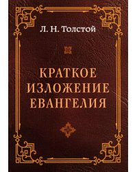 Краткое изложение Евангелия