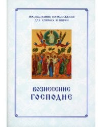 Вознесение Господне. Последование Богослужения. Для клироса и мирян