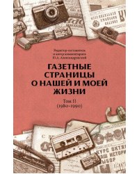 Газетные страницы о нашей и моей жизни. Т. 2 (1980-1990)