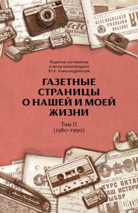 Газетные страницы о нашей и моей жизни. Т. 2 (1980-1990)