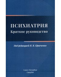 Психиатрия. Краткое руководство