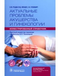 Актуальные проблемы акушерства и гинекологии. Иллюстрированный справочник