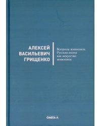 Вопросы живописи. Русская икона как искус живописи