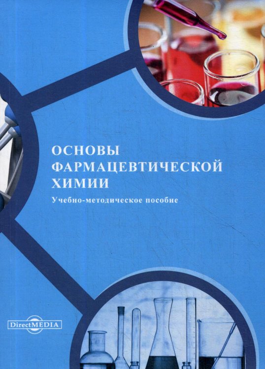 Основы фармацевтической химии. Учебно-методическое пособие