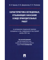 Характеристика осужденных, отбывающих наказание в виде принудительных работ: монография