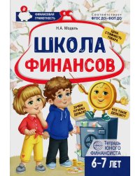 Школа Финансов. Тетрадь юного финансиста 6 -7 лет