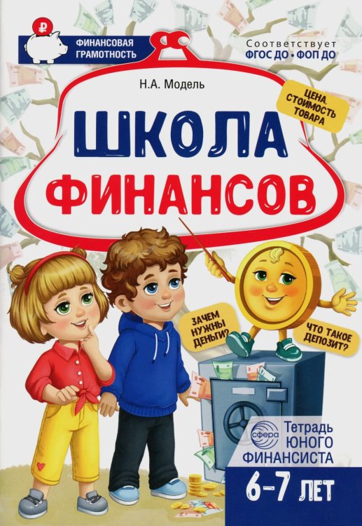 Школа Финансов. Тетрадь юного финансиста 6 -7 лет