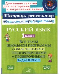 Русский язык 1 кл.: Все темы школьной программы с объяснениями и тренировочными заданиями