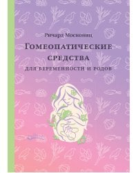 Гомеопатические средства для беременности и родов