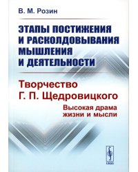 Этапы постижения и расколдовывания мышления и деятельности. Творчество Г.П. Щедровицкого: высокая драма жизни и мысли