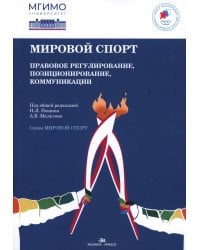 Мировой спорт: Правовое регулирование, позиционирование, коммуникации