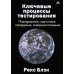 Ключевые процессы тестирования. Планирование, подготовка, проведение, совершенствование