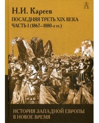 История Западной Европы в Новое время. Развитие культурных и соц.отношений. Посл. треть XIX в. Ч. 1