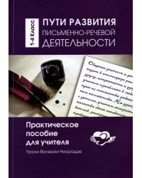 Пути развития письменно- речевой деятельности. Практическое пособие для учителя